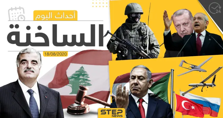 أهم أحداث سوريا والعالم- الثلاثاء 18/08/2020: أخبار