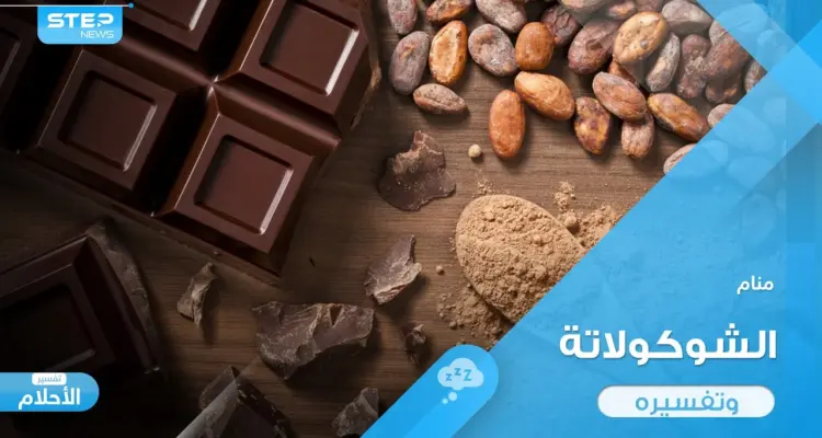 ماذا يعني تناول الشوكولاتة في المنام وما رأي المعبرين في ذلك: أخبار