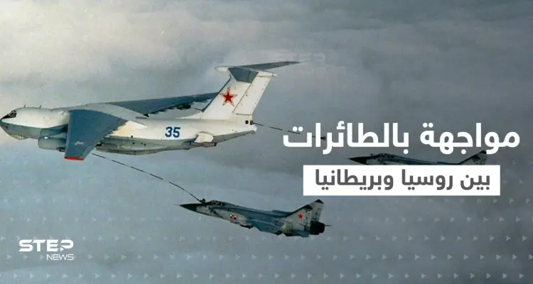 مواجهة روسية بريطانية "خطيرة" في السماء وتحذيرات من التصعيد: أخبار