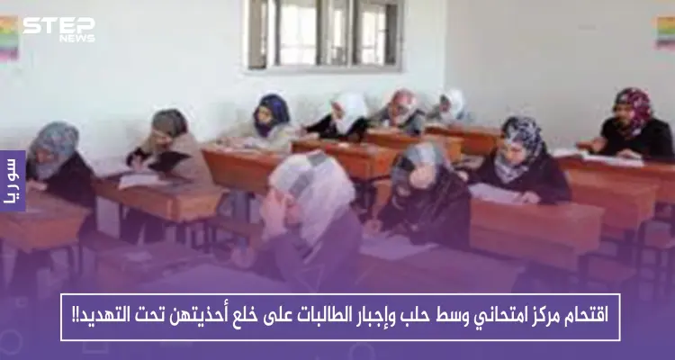 حصري: اقتحام مركز امتحاني وسط حلب وإجبار الطالبات على خلع أحذيتهن تحت التهديد!!: أخبار
