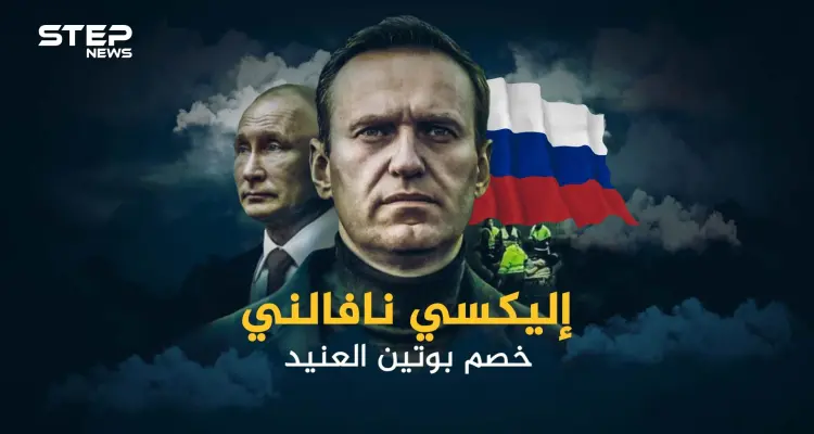 أليكسي نافالني خصم بوتين الأول في روسيا والطامح للوصول للكرملين: أخبار