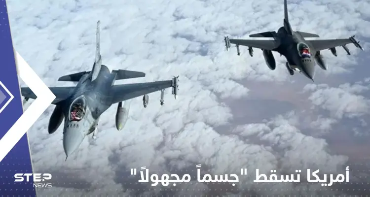 أمريكا تسقط "جسماً مجهولاً" رابعاً.. وتصريح مفاجئ للدفاع الجوي: أخبار