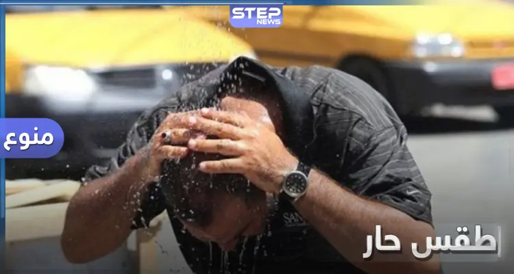 موجة حر شديدة.. تجتاح سوريا ومعظم مناطق الوطن العربي وأجزاء من تركيا فمتى ستنتهي: أخبار