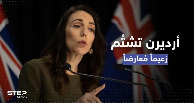 رئيسة وزراء نيوزيلندا في حرج.. شتمت معارضاً والميكروفون التقطها: أخبار