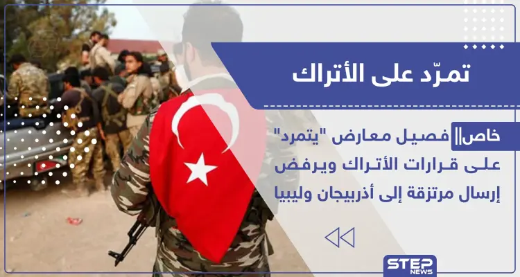 خاص|| فصيل معارض "يتمرد" على قرارات الأتراك ويرفض إرسال مرتزقة إلى أذربيجان وليبيا: أخبار