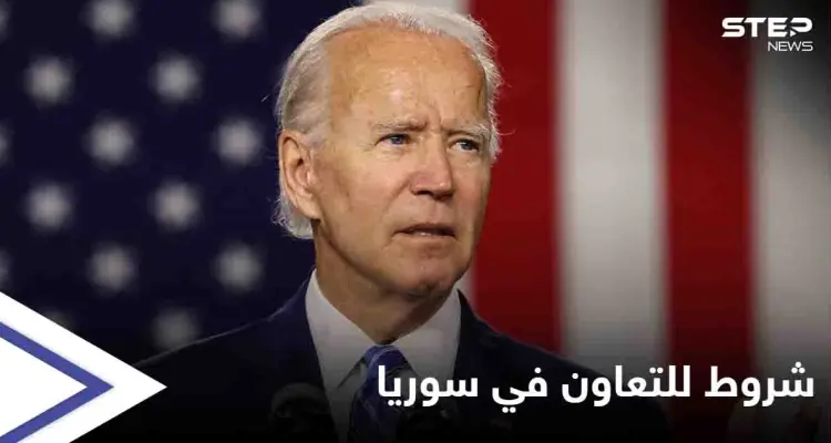 بشأن سوريا.. بايدن يضع شروطاً للتعاون مع روسيا والأخيرة تشير لـ "بارقة أمل": أخبار