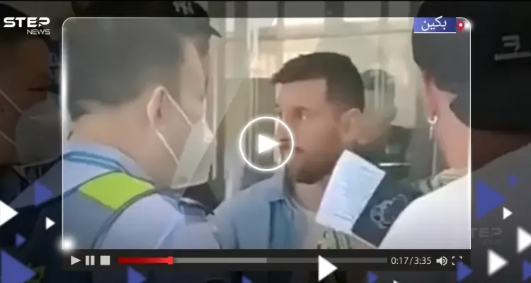 بالفيديو|| ميسي يتعرض لموقف "محرج" داخل مطار بكين: أخبار