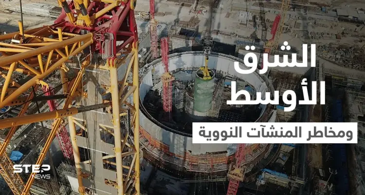 تقرير أمريكي يكشف مخاطر ضربات صاروخية "محتملة" على منشآت نووية في الشرق الأوسط: أخبار