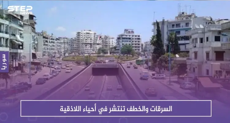 السرقات والخطف تنتشر في أحياء اللاذقية .. ولا محاكمات للمجرمين: أخبار