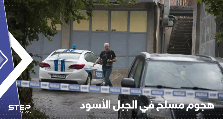 شاهد|| "مأساة غير مسبوقة".. خلاف عائلي يودى بحياة 12 شخص في الجبل الأسود: أخبار