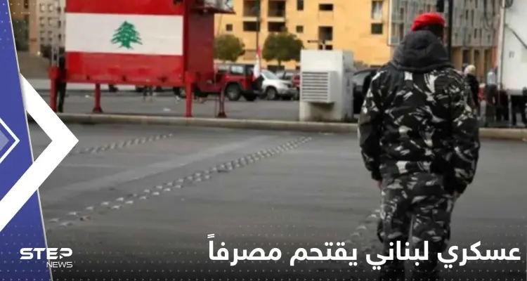 شاهد|| عسكري لبناني يقتحم مصرفاً جنوب البلاد ويفتح النار عند مدخله: أخبار