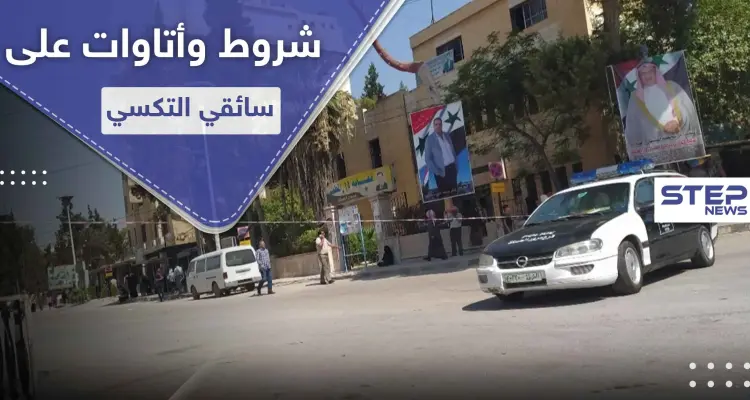 خاص بالصور|| شرطة النظام السوري تفرض شروطاً غير مسبوقة على السيارات العامة في الحسكة: أخبار