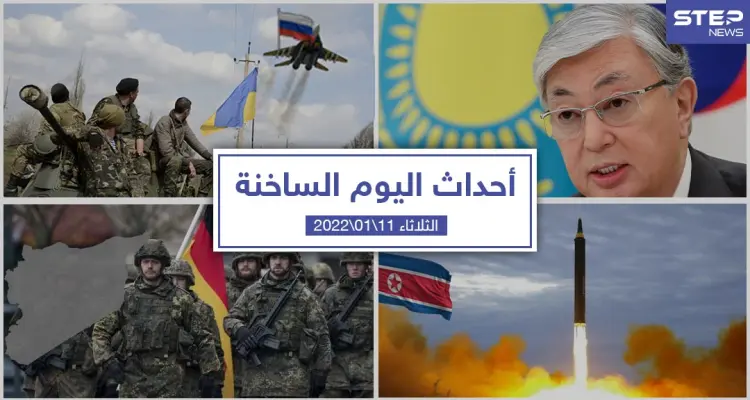 أهم أخبار اليوم في الوطن العربي والعالم- الثلاثاء  11/01/2022: أخبار