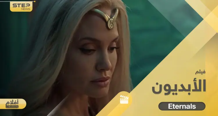 فيلم الابديون Eternals بطولة أنجلينا جولي.. قصة خيالية أثارت جدلاً عند العرب وعرضته 14 دولة: أخبار