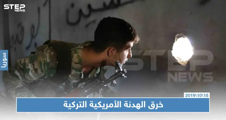 خرق للهدنة برأس العين بأول يوم لها ومسؤولون بالبيت الأبيض الهدنة عار!: أخبار