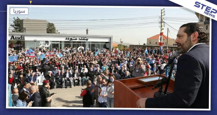 سعد الحريري يقر حزمة إصلاحات وصفها بالانقلاب الاقتصادي.. واللبنانيون مستمرون بثورتهم: أخبار