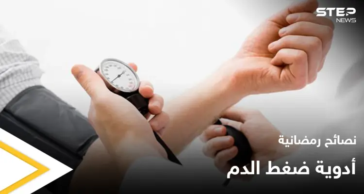 نصائح رمضانية | أدوية الضغط في رمضان: أخبار