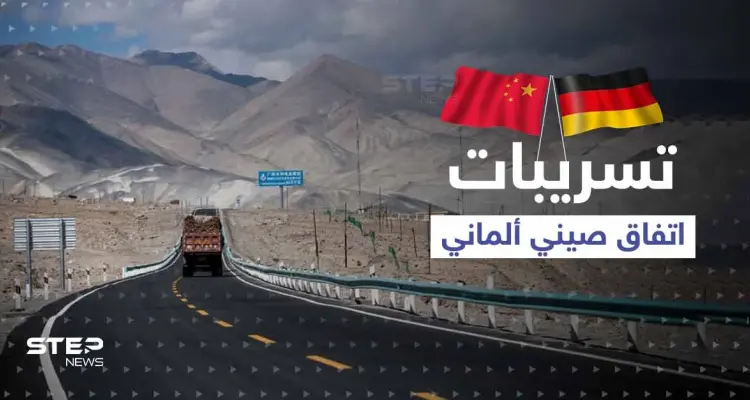 تقرير مسرّب عن "طريق الحرير".. يكشف ما توصلت إليه الصين وألمانيا: أخبار