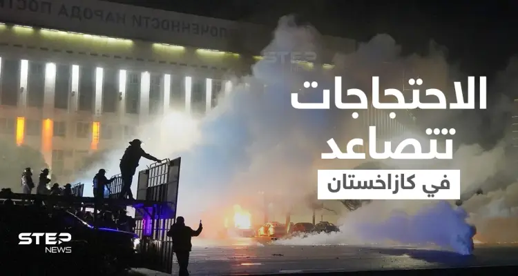 تصاعد بالاحتجاجات في كازاخستان... ارتفاع حصيلة الاشتباكات وتدخل عسكري روسي (فيديو): أخبار
