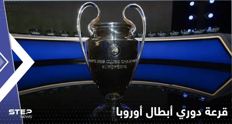 مفاجأة مثيرة في قرعة دوري أبطال أوروبا.. إليك نتائجها: أخبار