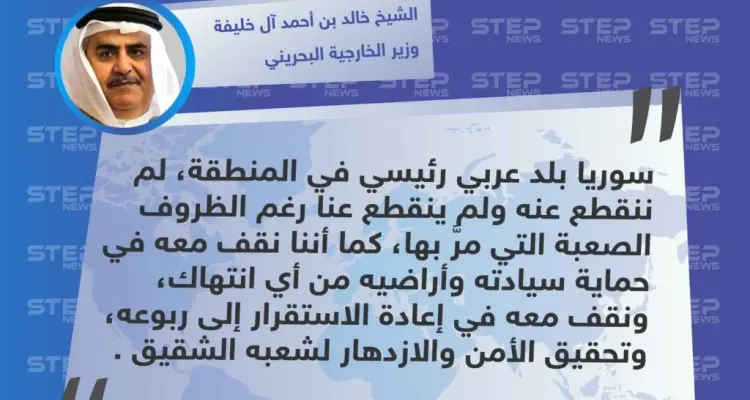 متداول || تصريح لـ الشيخ خالد بن أحمد آل خليفة  وزير الخارجية البحريني لتأكيد وقوف بلاده مع "السيادة السورية" .: أخبار