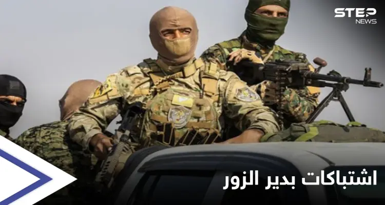 دير الزور... مسيّرة تُفجّر صواريخ إيرانية وقتلى باشتباكات بين "قسد" والنظام السوري: أخبار