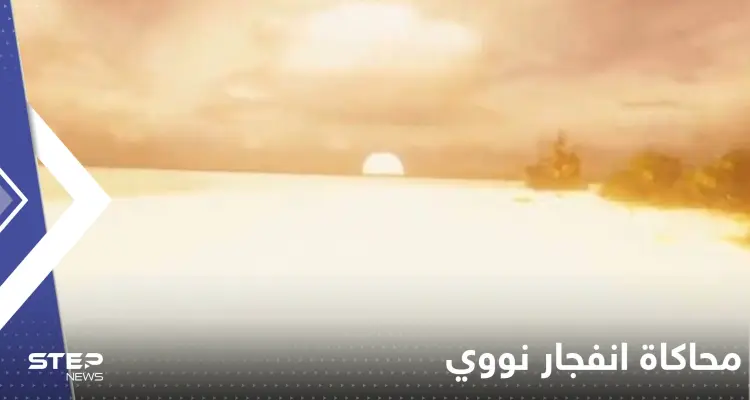 بالفيديو|| إعادة تداول مشهد يحاكي بدقة سقوط وانفجار قنبلة نووية: أخبار