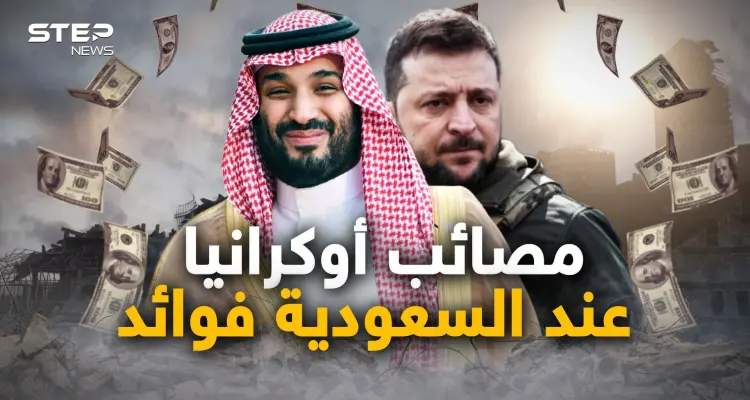 السعودية أكبر المستفيدين من حرب أوكرانيا، وأمريكا تخيّرها بين واشنطن وموسكو والرياض تختار: أخبار