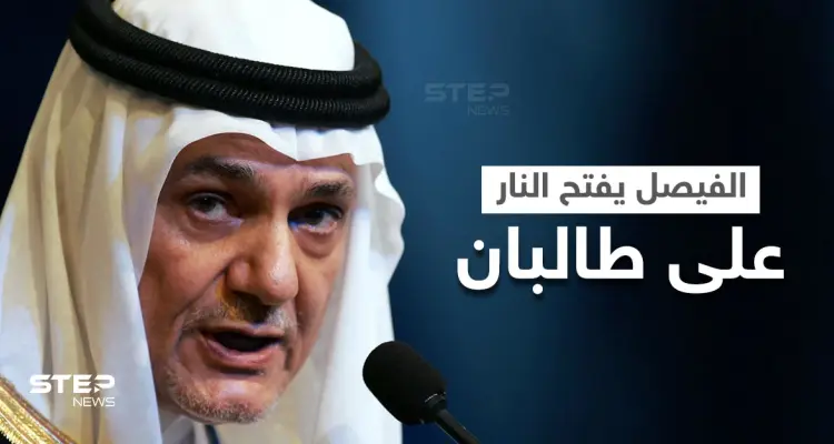 بالفيديو|| تركي الفيصل يفتح النار على "طالبان" وطلباً ردّته للمملكة حول أسامة بن لادن: أخبار