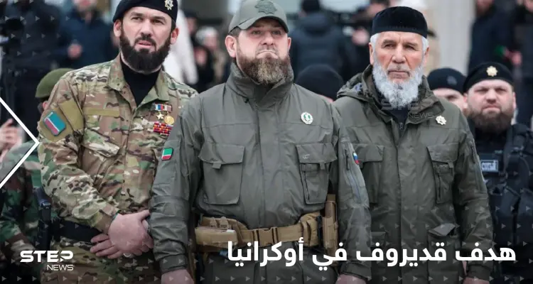 بالفيديو|| رجال قديروف يشنون هجوماً ساحقاً على دورية أوكرانية.. وخبراء يكشفون الهدف من مشاركتهم بالحرب: أخبار