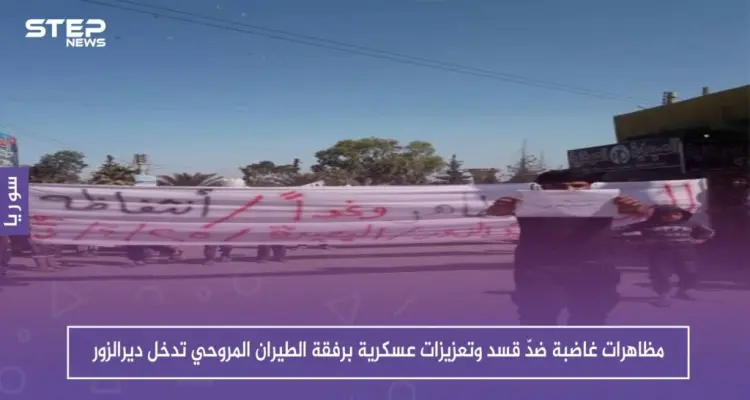 مظاهرات غاضبة ضدّ قسد وتعزيزات عسكرية برفقة الطيران المروحي تدخل ديرالزور: أخبار