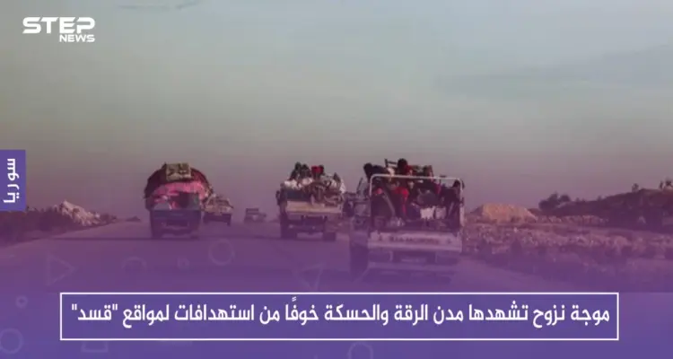 موجة نزوح تشهدها مدن الرقة والحسكة خوفًا من استهدافات لمواقع "قسد": أخبار