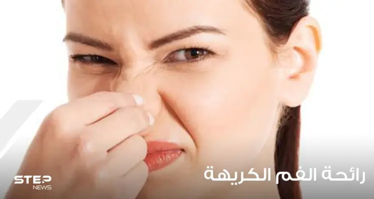 أسباب رائحة الفم الكريهة وطرق علاجها: أخبار