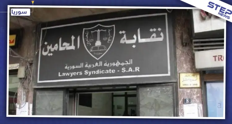 نقابة المحامين بالنظام السوري تحاصر المحامين المغتربين.. وتمهلم أيام للعودة لحضن الوطن!: أخبار