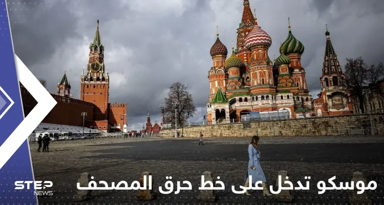 بيان من موسكو يُدخل بوتين على خط حرق المصحف في السويد بعد أردوغان: أخبار