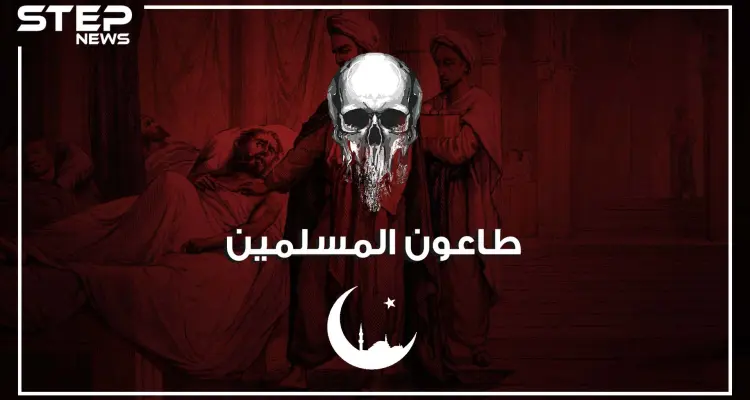 طاعون عمواس.. قتل الاف المسلمين بينهم صحابة للرسول.. وبسببه طُبّق أول حجر صحي في تاريخ الإسلام: أخبار