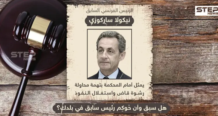 مثول الرئيس الفرنسي السابق نيكولا ساكوزي أمام المحكمة بتهم رشوة ، وأنت هل سبق وشهدت أن مثل رئيس بلادك أمام محكمة ؟: أخبار