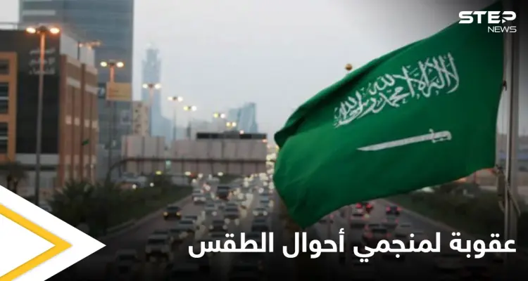 قرار سعودي بغرامات مالية ضخمة للمنجمين بأحوال الطقس والمناخ: أخبار