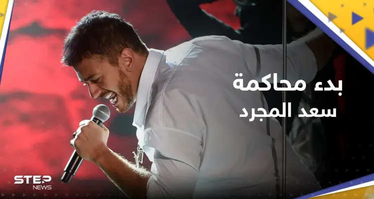 بدء محاكمة سعد لمجرّد في باريس: أخبار