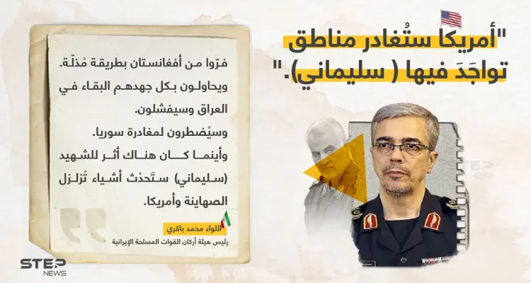 اللواء محمد باقري (رئيس هيئة أركان القوات المسلحة الإيرانية) يقول أن: "أمريكا ستُغادر المناطق، التي تواجَدَ فيها (قاسم سليماني)". قائد فيلق القدس السابق.: أخبار