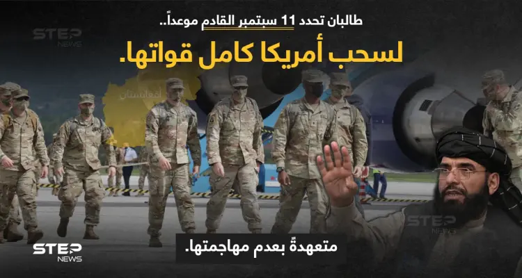"حركة طالبان" وعلى لسان ممثلها (سهيل شاهين)، تمهل القوات الأمريكية حتى 11 سبتمبر، لتنسحب بشكل كامل، مع تعهد الحركة بعدم الهجوم عليها: أخبار