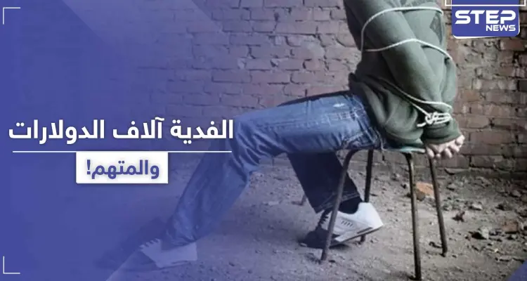 آلاف الدولارات كفدية.. عمليات الخطف تعود لـ تل أبيض والأهالي يتهمون فصيلًا بالمعارضة: أخبار