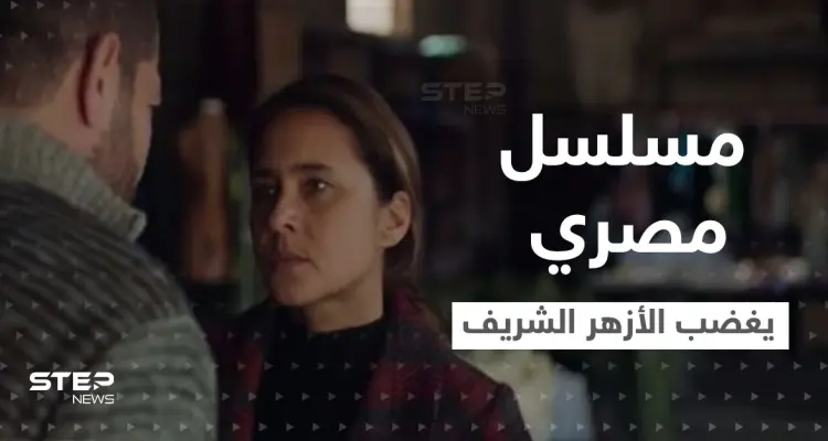 مسلسل فاتن أمل حربي المصري يغضب الأزهر الشريف وبيان استنكار شديد اللهجة ضده: أخبار