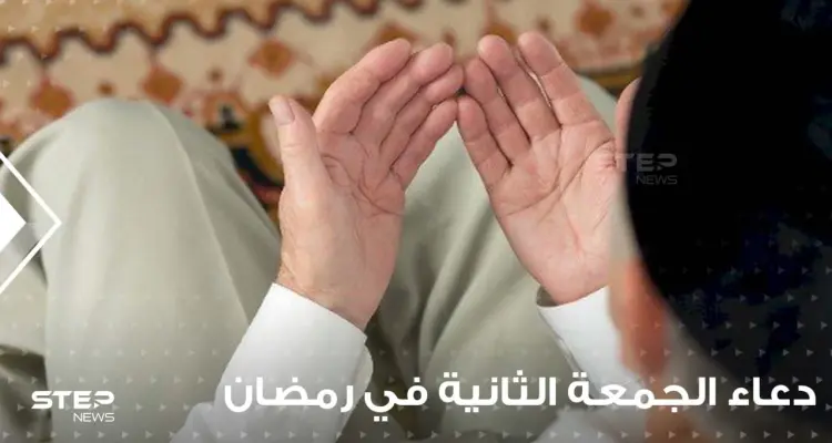 الجمعة الثانية من رمضان : أدعية وأسرار وفضائل: أخبار