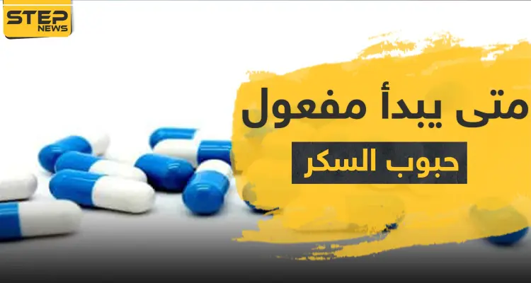 متى يبدأ مفعول حبوب السكر: أخبار