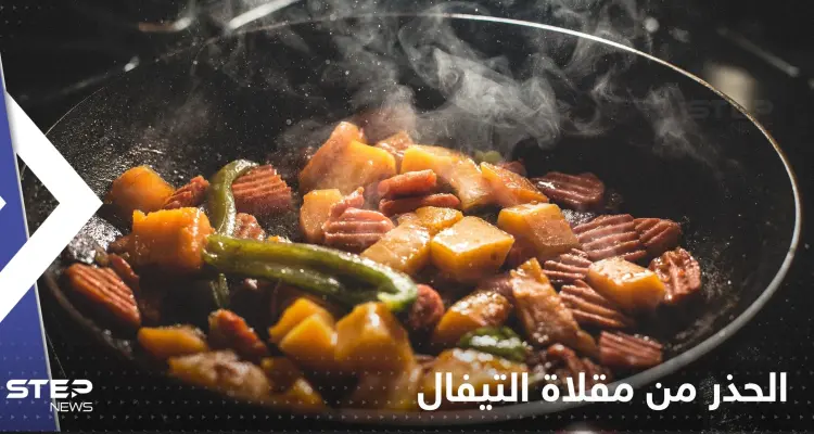 ماذا يحدث لطعامنا عند طهيه بمقلاة التيفال.. خبراء يحذرون من خطرها على الصحة: أخبار