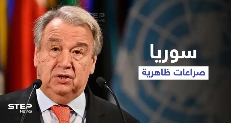 الأمين العام للأمم المتحدة يكشف السرّ الذي يخفيه المجتمع الدولي حول سوريا: أخبار