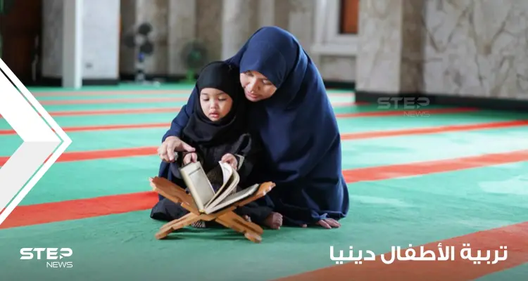 تربية الأطفال دينيا وما تقتضيه الحاجة لبناء أسرة ناجحة: أخبار