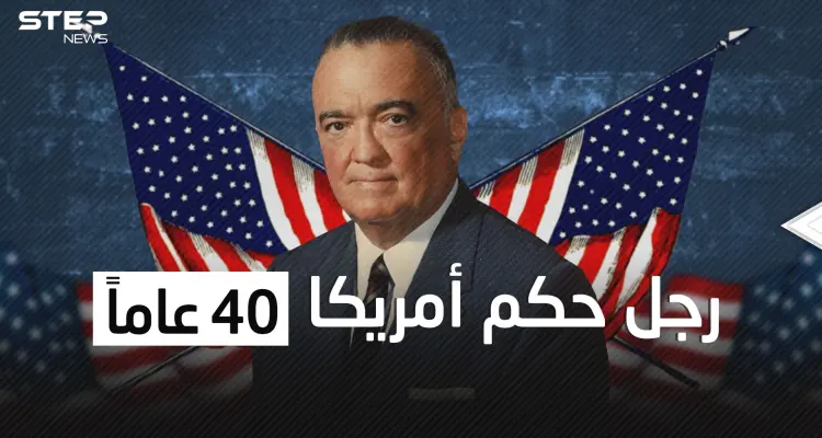 حكم أمريكا بالحديد والنار واتهم باغتيال الرئيس كينيدي ... جي إدغار هوفر الرجل الاستثنائي: أخبار