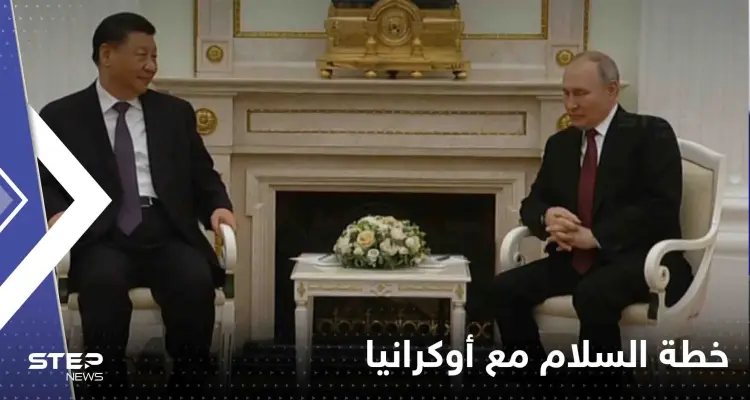 بوتين يكشف للرئيس الصيني موقفه من خطة السلام مع أوكرانيا: أخبار